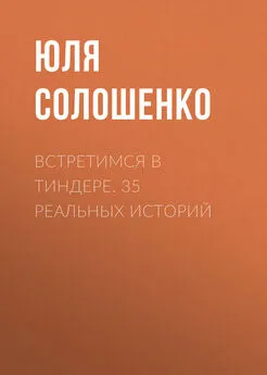 Юля Солошенко - Встретимся в Тиндере. 35 реальных историй
