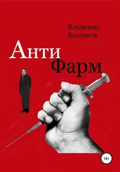 Владимир Колганов - Антифарм