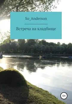 So_Anderson - Встреча на кладбище