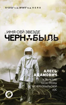 Алесь Адамович - …Имя сей звезде Чернобыль. К 35-летию катастрофы на Чернобыльской АЭС
