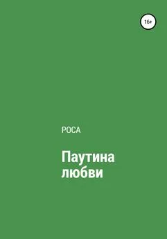 Роса - Паутина любви