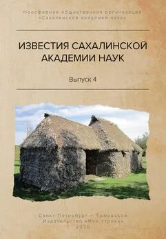 Сергей Горбунов - Известия Сахалинской академии наук. №4 (2019)