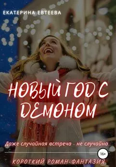 Екатерина Евтеева - Новый год с демоном