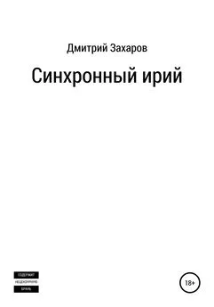 Дмитрий Захаров - Синхронный ирий