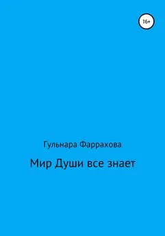 Гульнара Фаррахова - Мир Души все знает