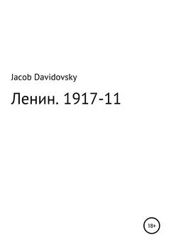 Jacob Davidovsky - Ленин. 1917-11