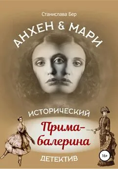 Станислава Бер - Анхен и Мари. Прима-балерина