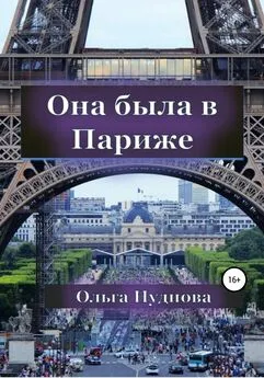 Ольга Нуднова - Она была в Париже