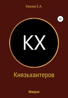 Егор Князев - Князьхантеров. Мануал