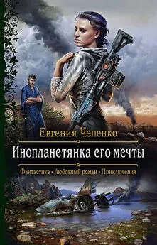 Евгения Чепенко - Инопланетянка его мечты