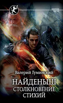 Валерий Гуминский - Найденыш. Столкновение стихий