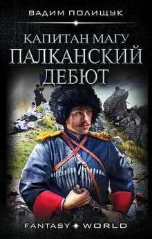 Вадим Полищук - Капитан Магу. Палканский дебют