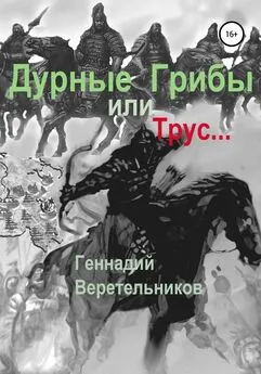 Геннадий Веретельников - Дурные грибы… или Трус…