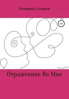 Катерина Скаврон - Отраженное во мне