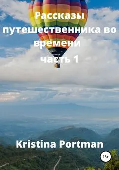 Kristina Portman - Рассказы путешественника во времени