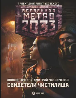 Анна Ветлугина - Метро 2033. Свидетели Чистилища