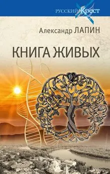 Александр Лапин - Книга живых