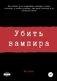 Сергей Камал Огиря - Убить вампира