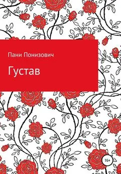 Пани Понизович - Густав