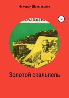 Николай Шахмагонов - Золотой скальпель