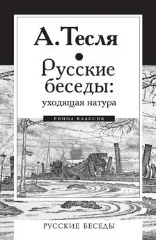 Андрей Тесля - Русские беседы: уходящая натура