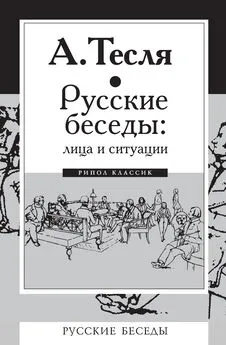 Андрей Тесля - Русские беседы: лица и ситуации
