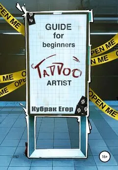 Егор kubrakegor - Guide for beginners tattoo Artist. Гайд для начинающих татуировщиков