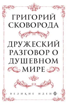 Григорий Сковорода - Дружеский разговор о душевном мире