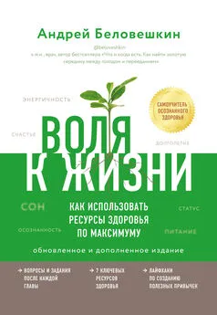 Андрей Беловешкин - Воля к жизни. Как использовать ресурсы здоровья по максимуму