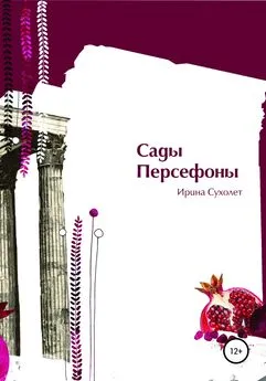 Ирина Сухолет - Сады Персефоны