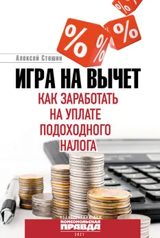 Алексей Стешин - Игра на вычет. Как заработать на уплате подоходного налога