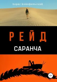 Борис Конофальский - Рейд. Саранча