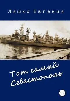 Евгения Ляшко - Тот самый Севастополь