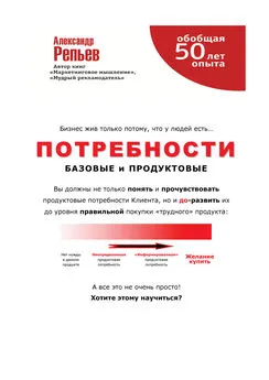 Александр Репьев - Потребности: базовые и продуктовые