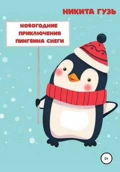 Никита Гузь - Новогодние приключения пингвина Снеги