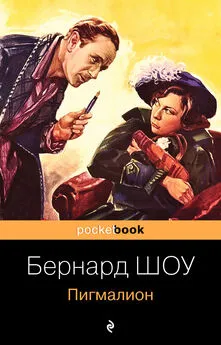 Джордж Бернард Шоу - Пигмалион