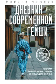 Марина Чижова - Дневник современной гейши. Секреты ночной жизни Страны восходящего солнца