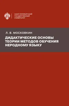 Леонид Московкин - Дидактические основы теории методов обучения неродному языку