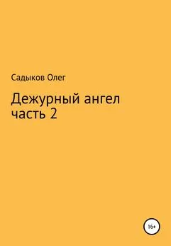 Олег Садыков - Дежурный ангел. Часть 2