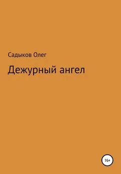 Олег Садыков - Дежурный ангел