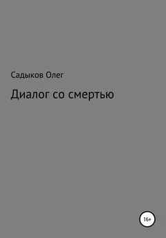 Олег Садыков - Диалог со смертью