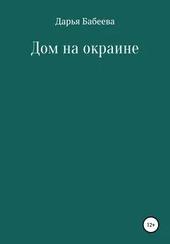 Дарья Бабеева - Дом на окраине