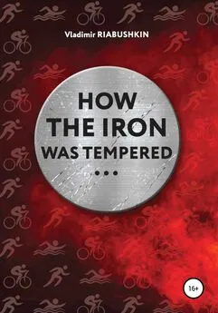 Владимир Рябушкин - How the Iron was tempered