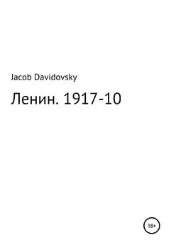 Jacob Davidovsky - Ленин. 1917-10