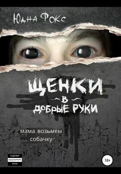 Юана Фокс - Щенки в добрые руки