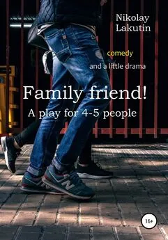 Nikolay Lakutin - Family friend! A play for 4-5 people. Comedy and a little drama