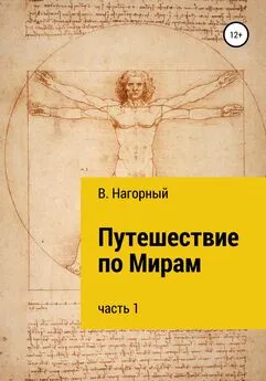 Валентин Нагорный - Путешествие по Мирам