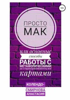 Анастасия Колендо-Смирнова - Просто МАК, или Основные способы работы с метафорическими ассоциативными картами