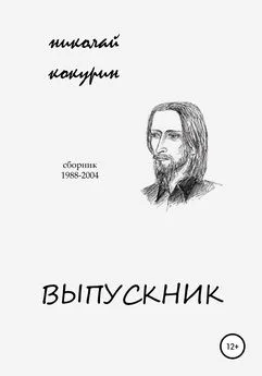 Николай Кокурин - Выпускник