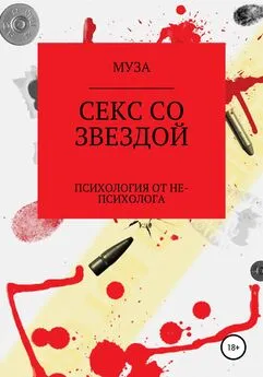 МУЗА - Секс со звездой